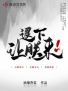 退下的反义词